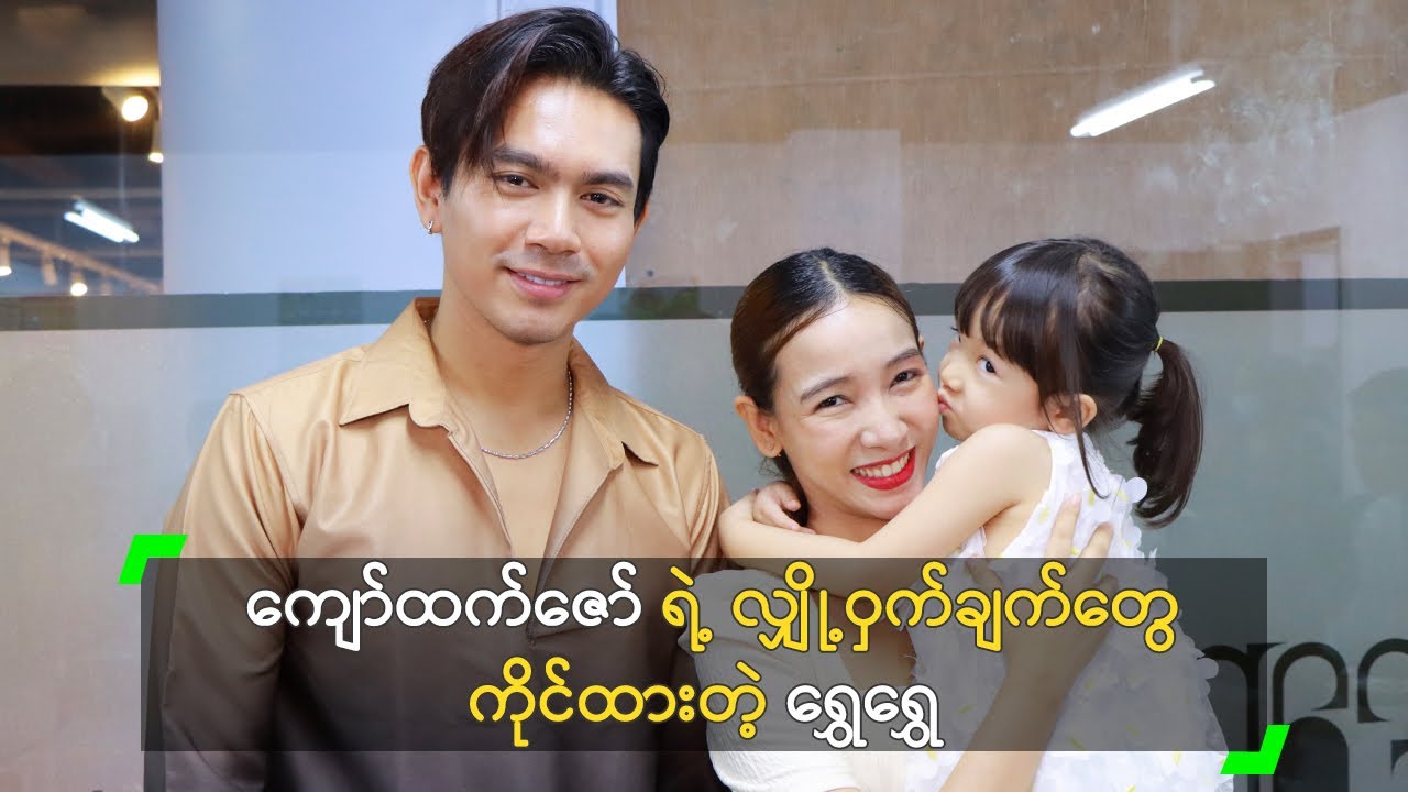 ကျော်ထက်ဇော် ရဲ့ လျှို့ဝှက်ချက်တွေ ကိုင်ထားတဲ့ ရွှေရွှေ