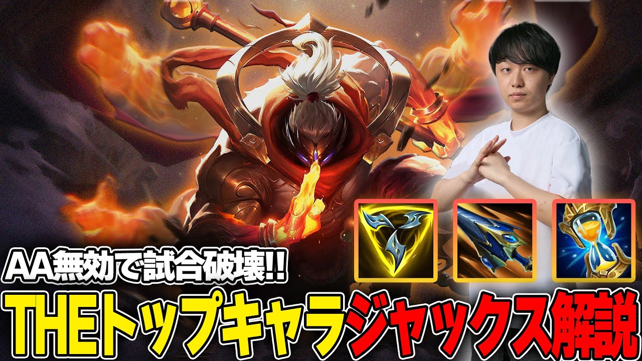 サイドマクロで試合破壊！ジャックス解説【わしだい / Washidai / League of Legends/ジャックス/Jax】