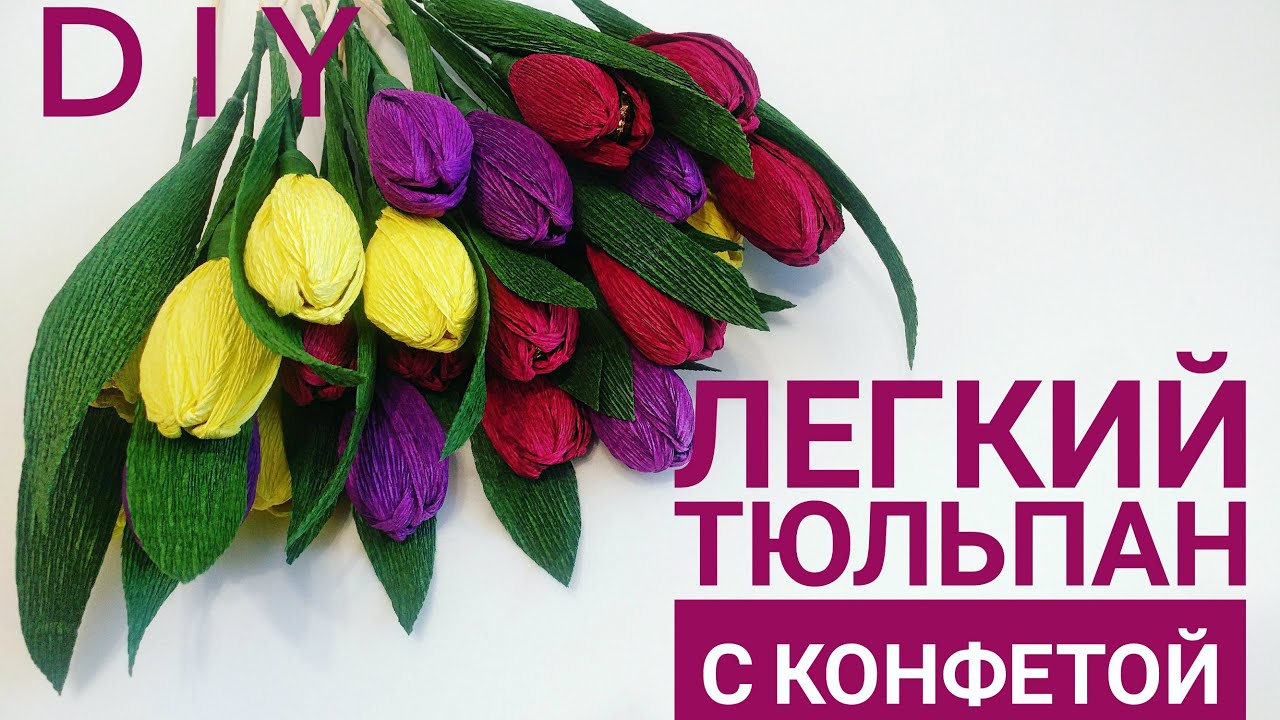 🌷 Тюльпаны своими руками из гофрированной бумаги с конфетой внутри к 8 марта