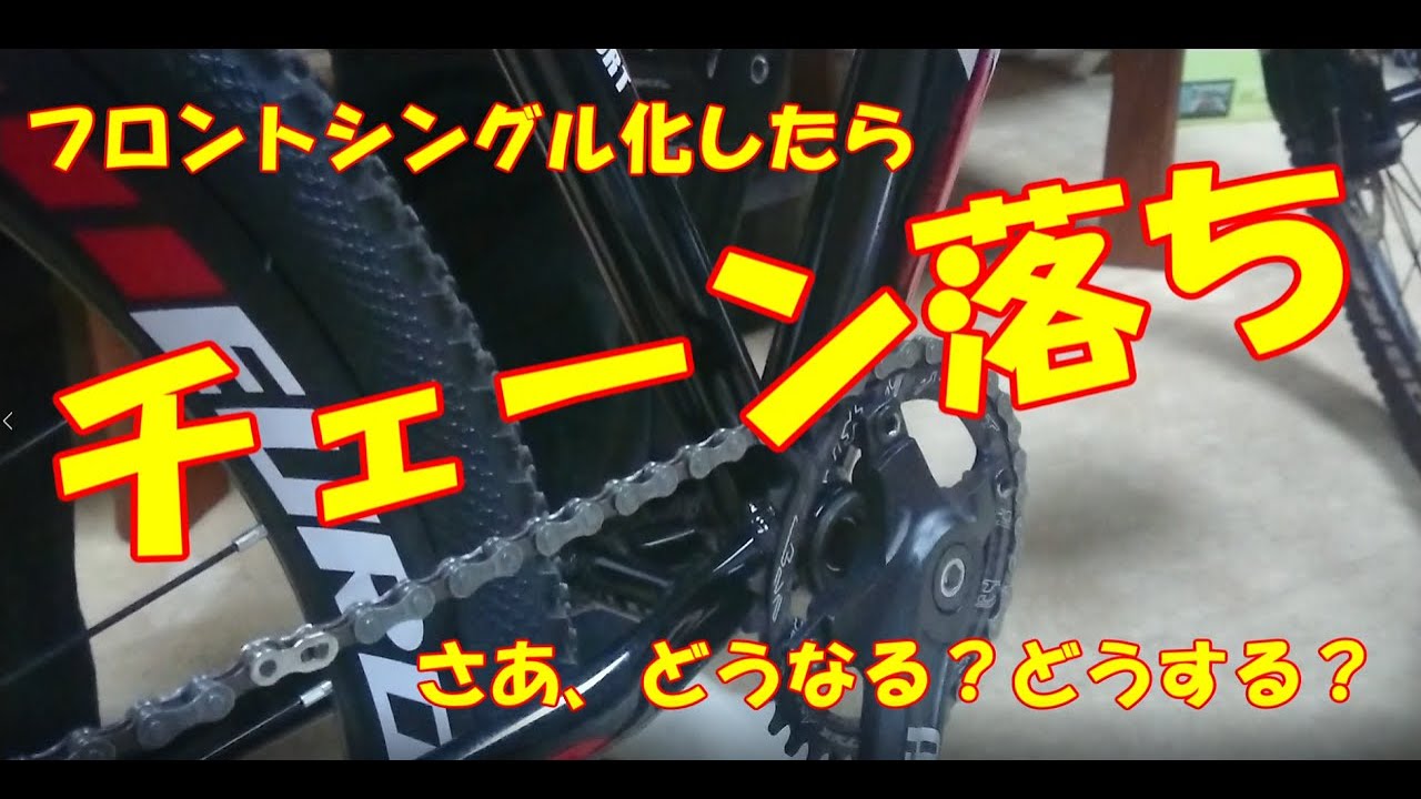 【トラブル発生】チェーンリングシングル化したら、チェーン落ち。MTB初心者がBB交換をします。さぁどうなる!!