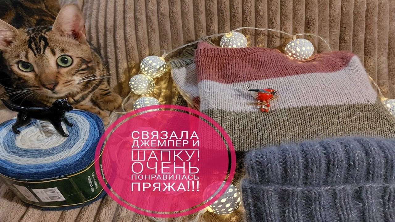 Довязала джемпер и связала шапку!