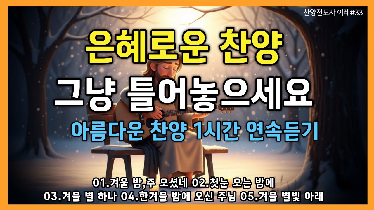 🎵은혜로운 찬양모음 (중간광고없음) | 듣기만 해도 은혜가 되는 찬양  | 주님은 이미 함께 계셨습니다 vol.1 | A Song of Worship Melody #ccm#은혜찬양