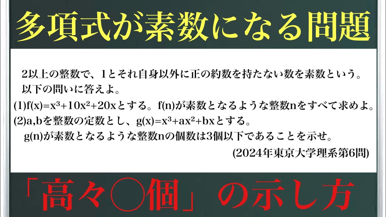 多項式が素数になる問題(2024年東京大学理系第6問)〜「高々◯個」の示し方〜