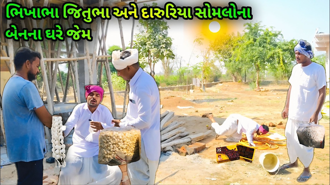 ભિખાભા જિતુભા અને દારુરિયા સોમલાના બેનના ઘરે જેમ  | Daruriyo Somlo | Somaabha Comedy 2026||