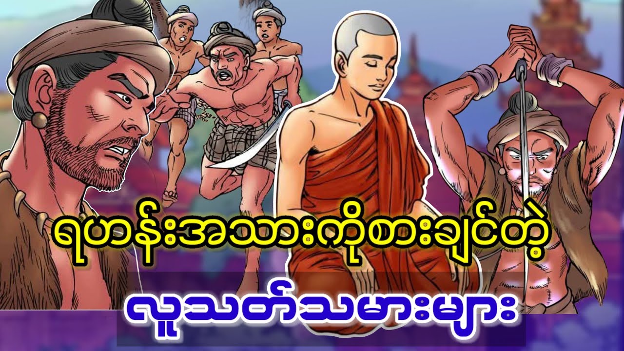 ရဟန်းအသားစားချင်တဲ့ လူသတ်ဓားမြများ
