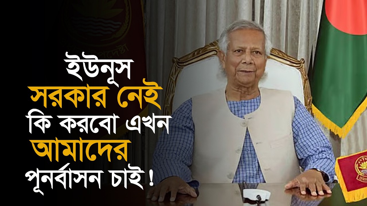 বিষয়: ইউনূস সরকার নেই, কি করবো এখন, আমাদের পূনর্বাসন চাই !!