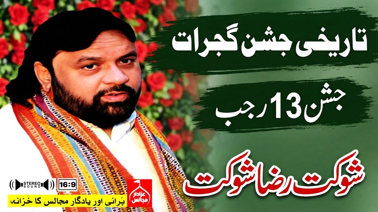 Shoukat Raza Shoukat | Jashan 13 Rajab | Yadgar Jashan | Gujrat | @AzadarMajalis