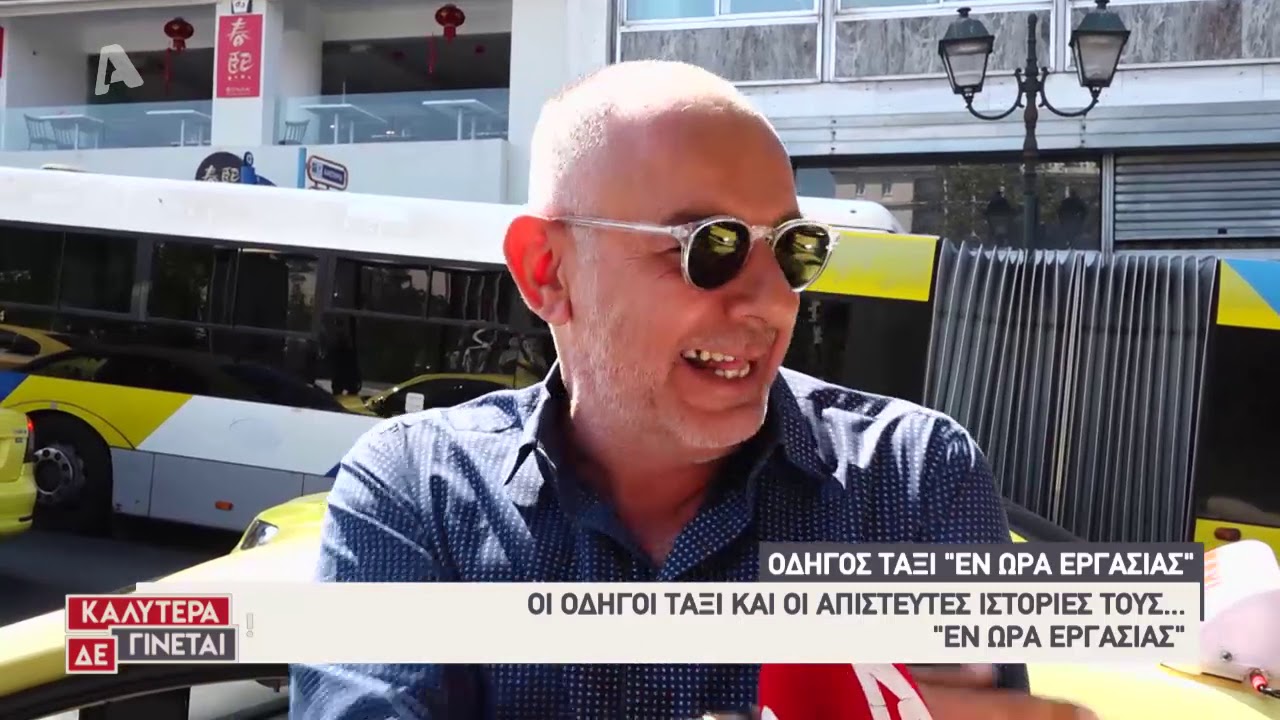 Οδηγός ταξί εν ώρα εργασίας! Δήμητρα Μουγκοπέτρου
