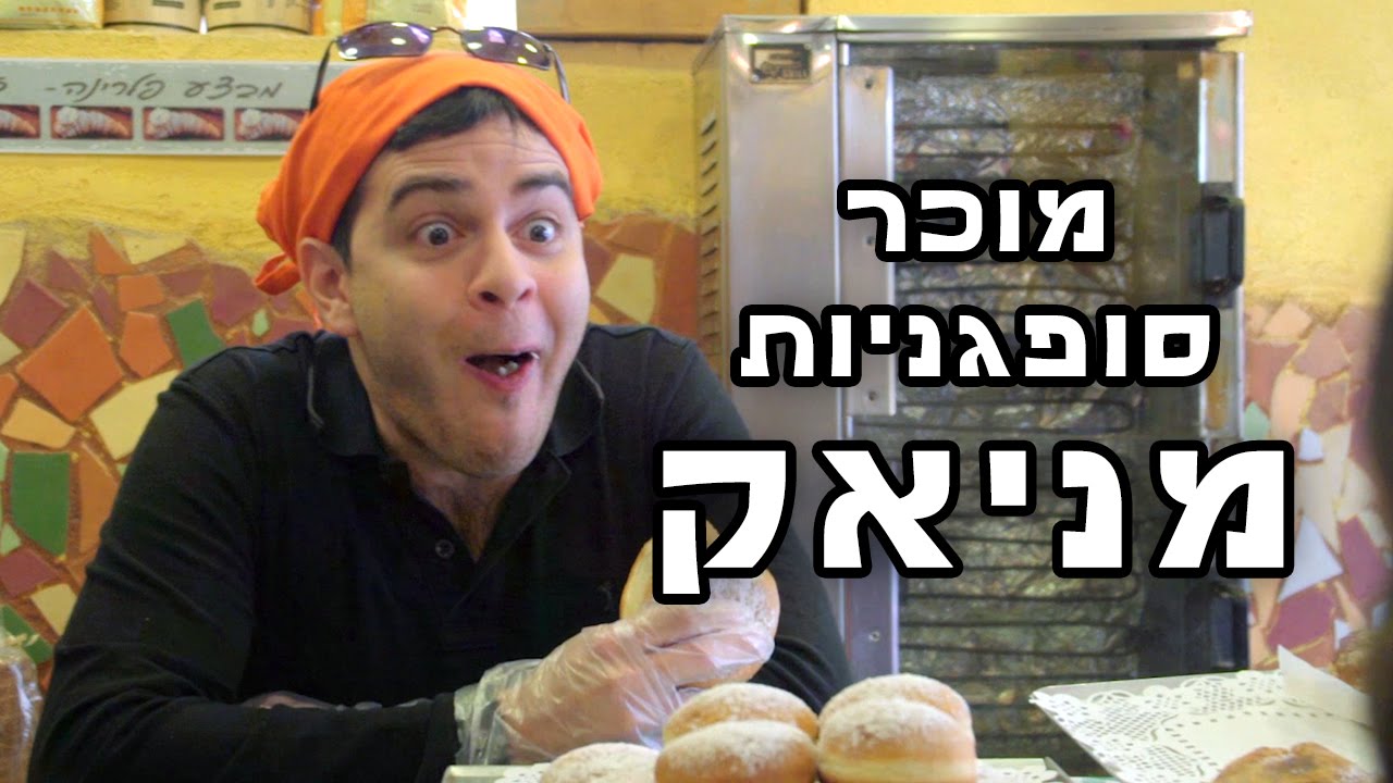 מוכר סופגניות מניאק