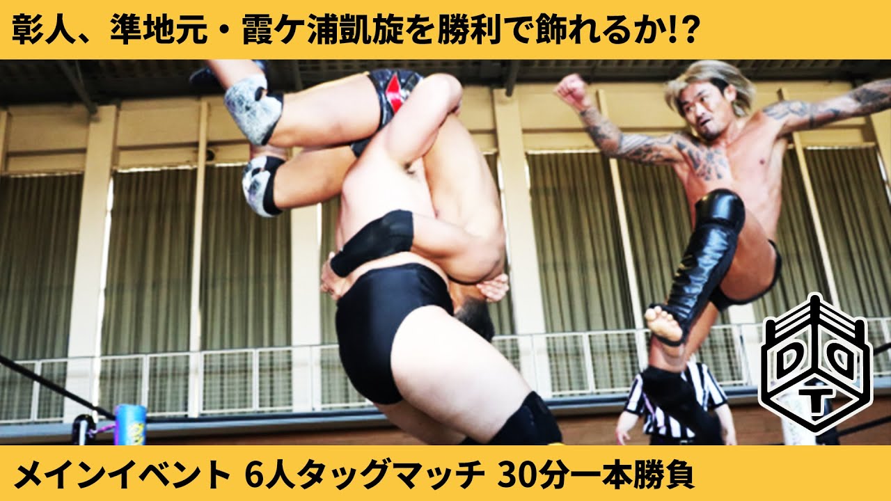 竹下幸之介&彰人&飯野雄貴 vs 坂口征夫&高梨将弘&樋口和貞 Takeshita/Akito/Iino vs Sakaguchi/Takanashi/Higuchi 2019.2.24 茨城大会
