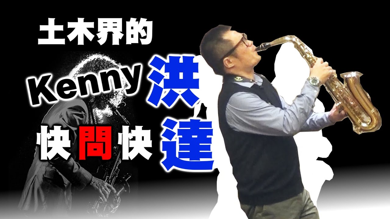 【土木人】 研究所/技師/就業 【年薪百萬秘訣大公開】洪達老師 創造最多土木人成功連續考取｜證照考試｜高點土木