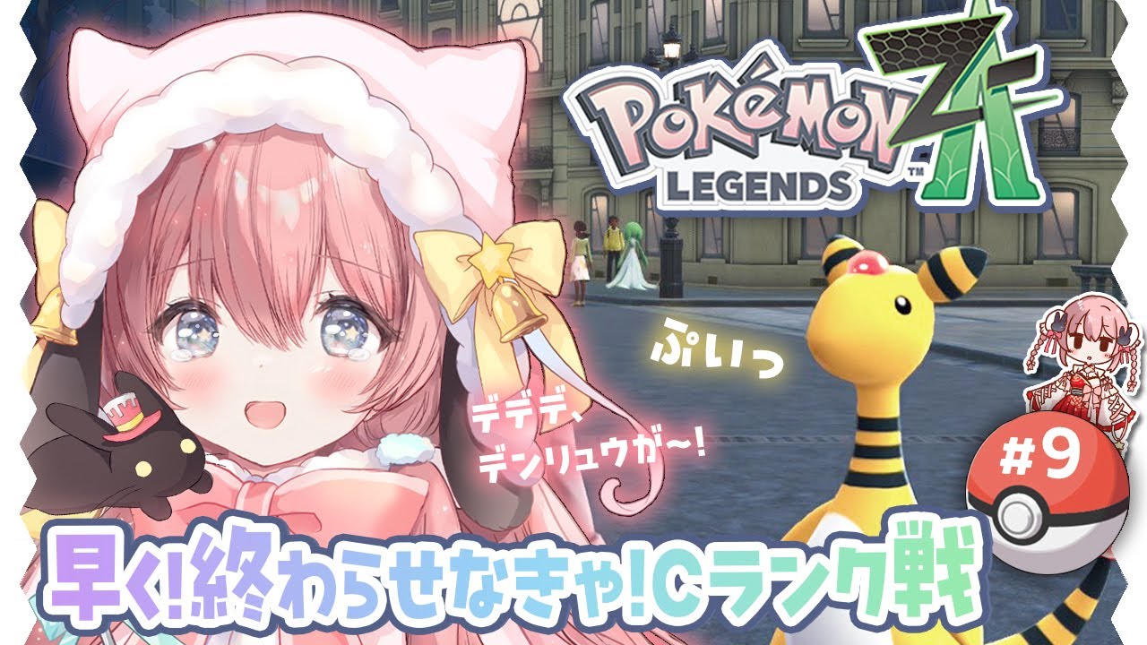 デンリュウがそっぽ向くようになりました『Pokémon LEGENDS Z-A』#09　ネタバレ注意（ころん ／VTuber）
