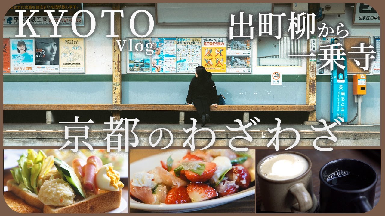 【京都 洛北】普通の京都には飽きたあなたへ。洛北で見つけた感性が整う「わざわざ行きたい」秘密の場所