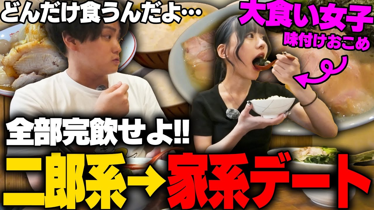 【大食い】すみません僕は雑魚でした。二郎系から家系の連食、腹パンの状況でスープ全部飲むまで帰れない大食いデート。をすする 洞くつ家【飯テロ】SUSURU TV.第3118回