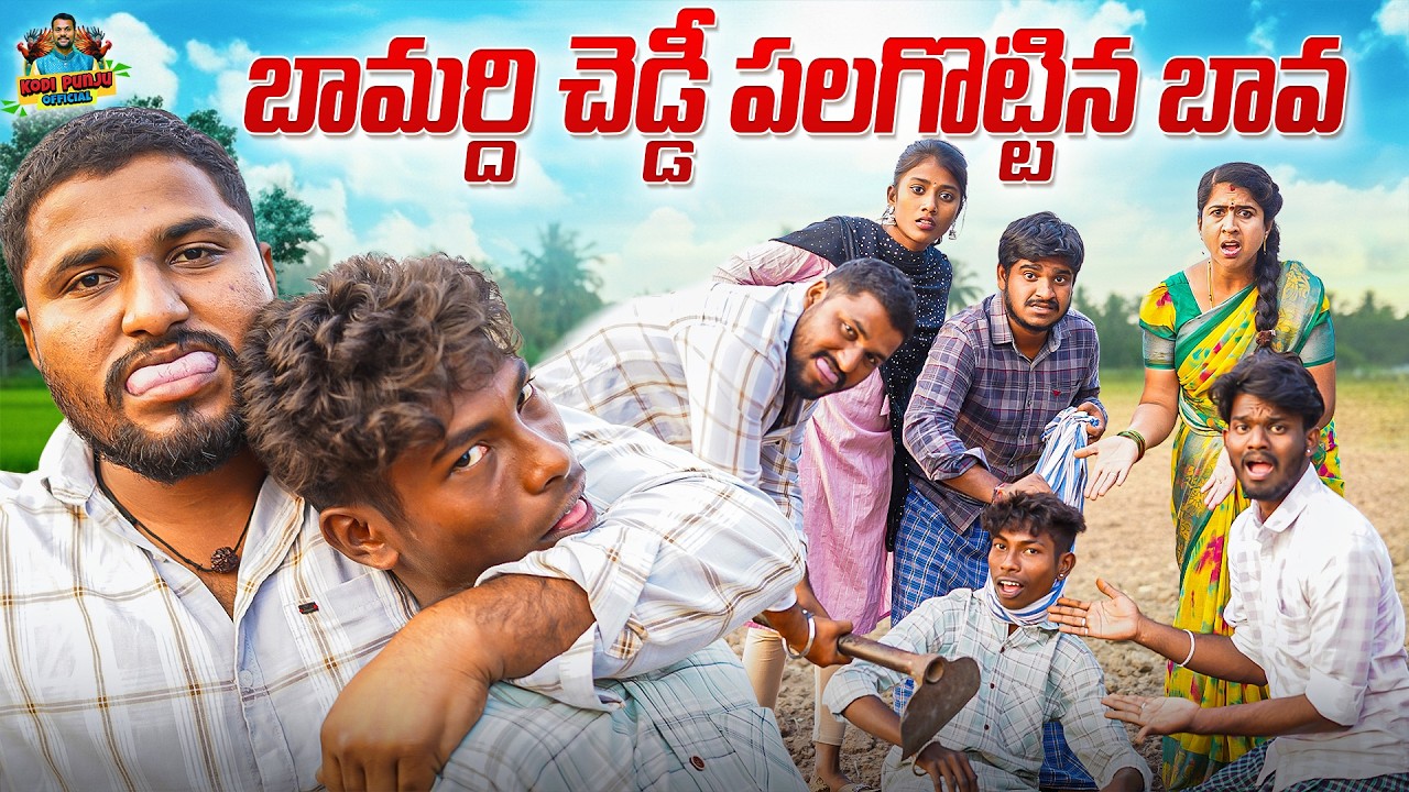 𝗕𝗮𝘃𝗮 𝗖𝗵𝗲𝗱𝗱𝗶 𝗣𝗮𝗴𝗮𝗹𝗮𝗴𝗼𝘁𝘁𝗶𝗻𝗮 𝗕𝗮𝗺𝗺𝗮𝗿𝗱𝗶 😂😜|పార్ట్ 𝟮 | 𝗧𝗲𝗹𝘂𝗴𝘂 𝗩𝗶𝗹𝗹𝗮𝗴𝗲 𝗖𝗼𝗺𝗲𝗱𝘆 | 𝗙𝘂𝗻𝗻𝘆 𝗩𝗶𝗱𝗲𝗼