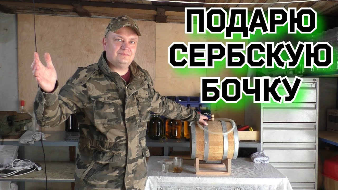 ПОДАРЮ БОЧКУ за подписку. Выдержка дистиллята 20 Месяцев в дубовой бочке.