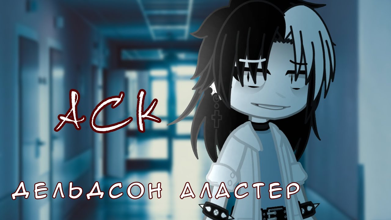 ВОПРОС—ОТВЕТ [игра монстра] [Аластер]