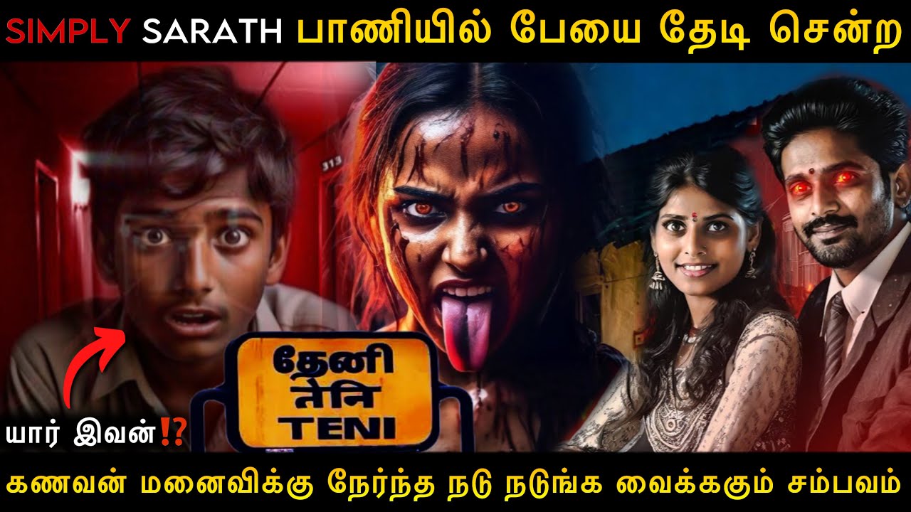 Real Life Ghost Experience in Tamil | SIMPLY SARATH பாணியில் பேயை தேடும் Couple | Mr Ghost-Tamil