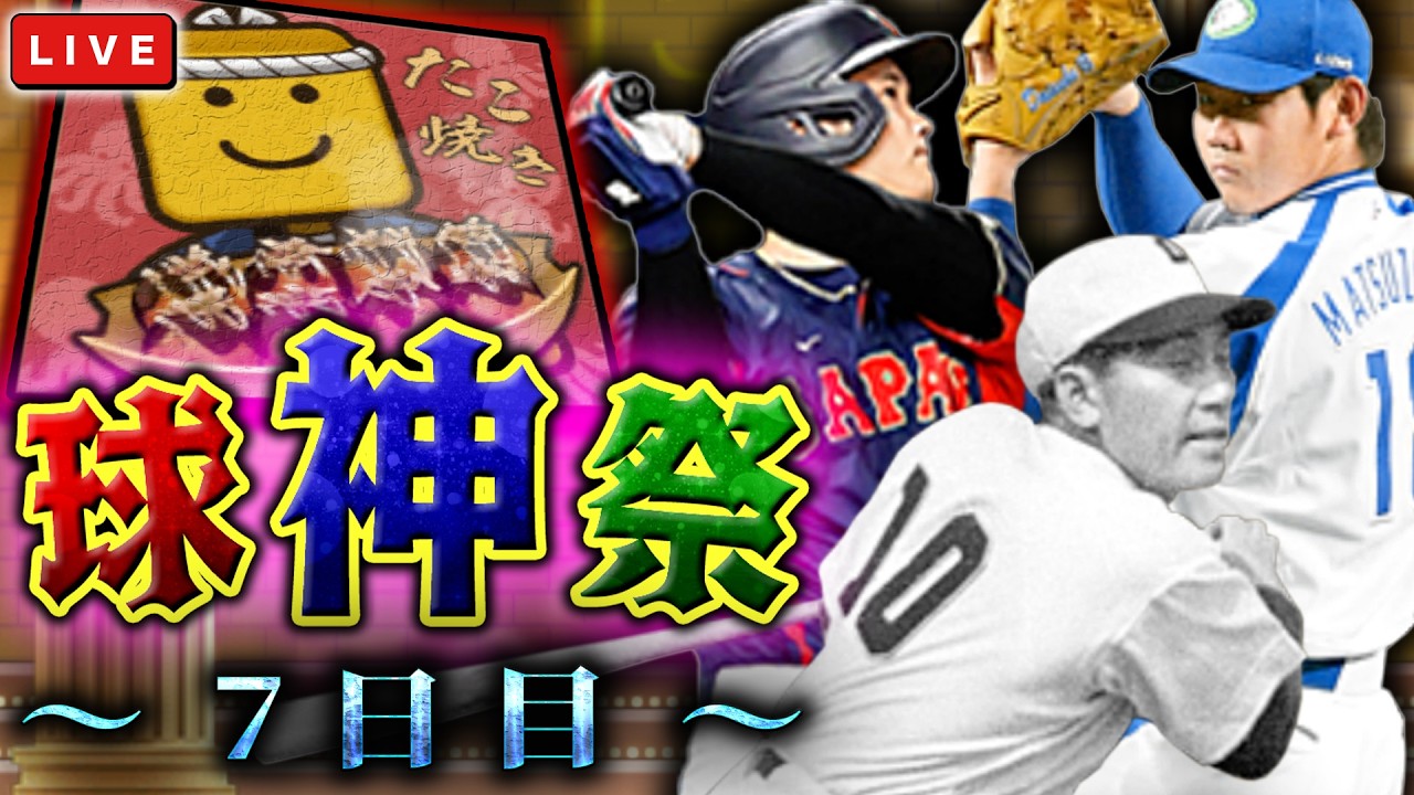 【7日目】球神祭で可能な限り上を目指す　プロ野球スピリッツA