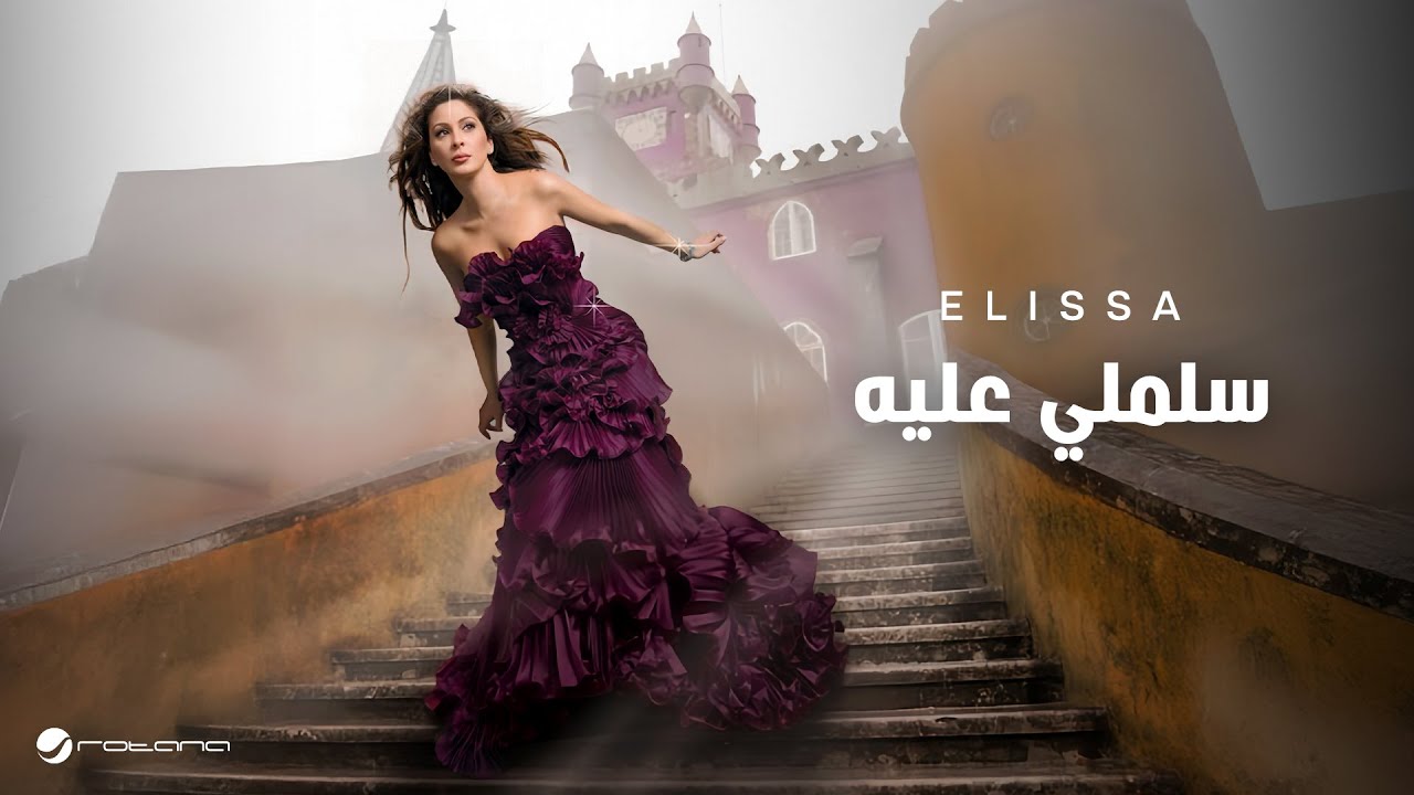 Elissa ... Salimly Aaleih | اليسا ... سلملي عليه