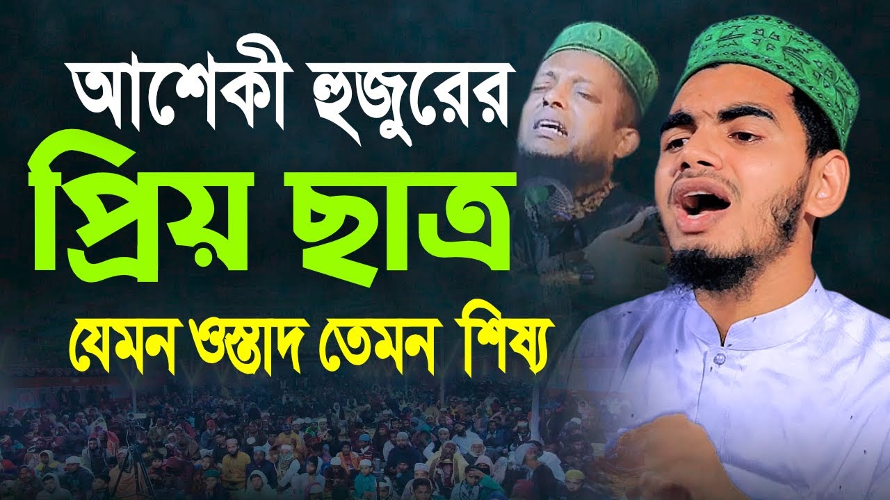 ওয়ালীউল্লাহ আশেকী হুজুরের ছাত্রের মধুর কন্ঠে ওয়াজ। Shaer Mohammad Ali Raju Asheki New Waz