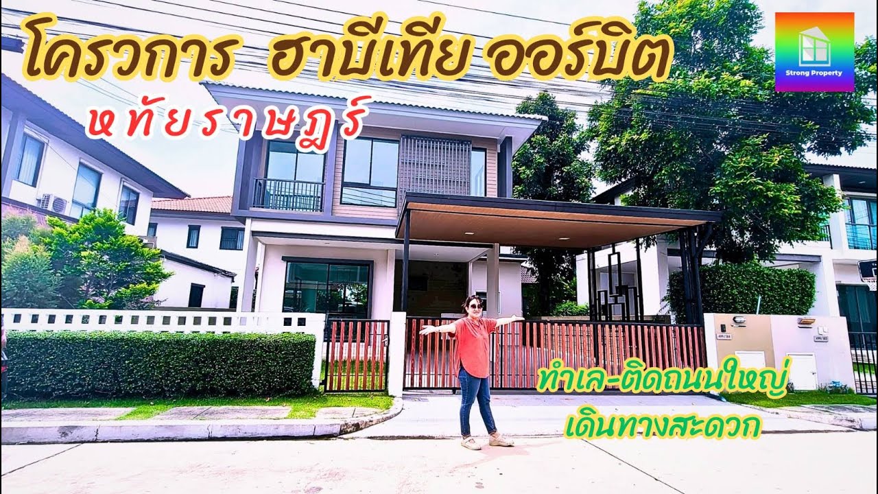 บ้านเดี่ยว รามอินทรา หทัยราษฎร์  ฮาบีเทีย ออร์บิต  เนื้อที่ 52 ตรว. โทรเลย 081-440-5994​☎️​คุณวา