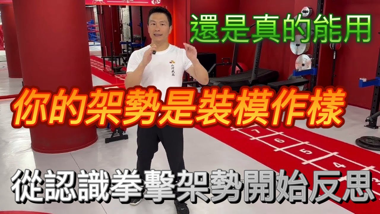 傳統武術只有架勢好看，一打都是王八拳？ ｜拳擊反思系列 ㄧ