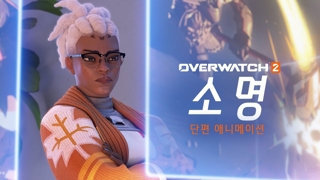 오버워치 2 단편 애니메이션 | 