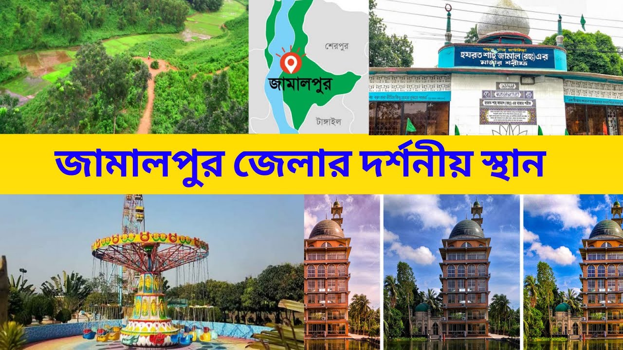জামালপুর জেলার দর্শনীয় স্থান || Top Sights in Jamalpur District || পথে প্রান্তরে ৩৬৫