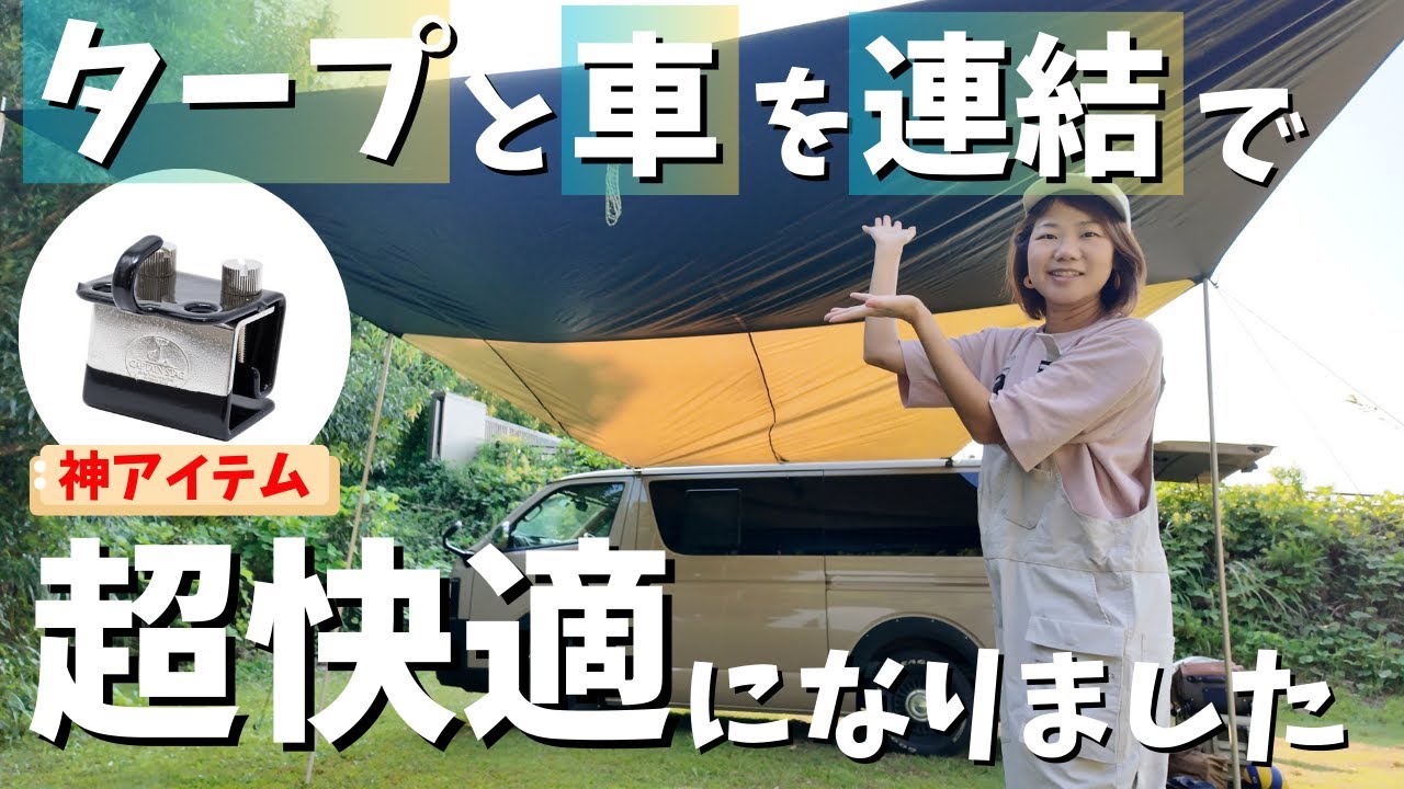 タープと車を連結したらキャンプが超絶快適になりました！《キャプテンスタッグ》 タープテント用カージョイント