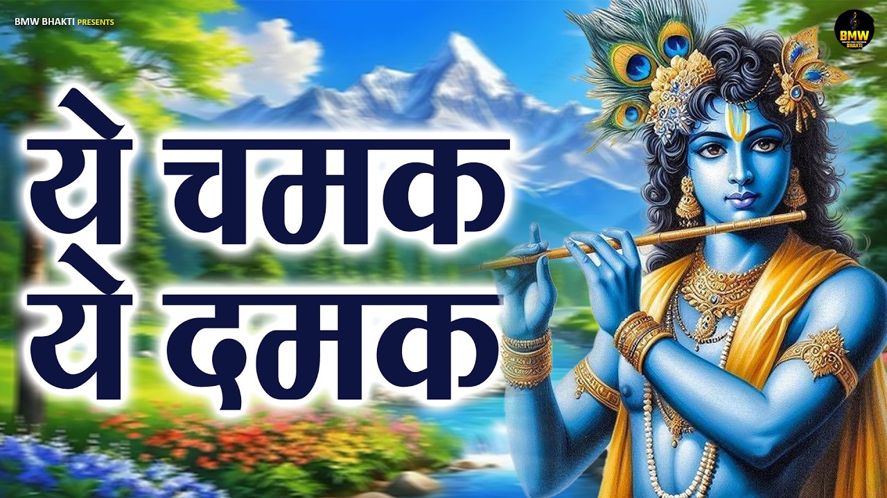 ये चमक ये दमक Ye Chamak Ye Damak - Krishna Bhajan | Bhajan Songs | Sab Kuch Sarkar Tumhi Se Hai