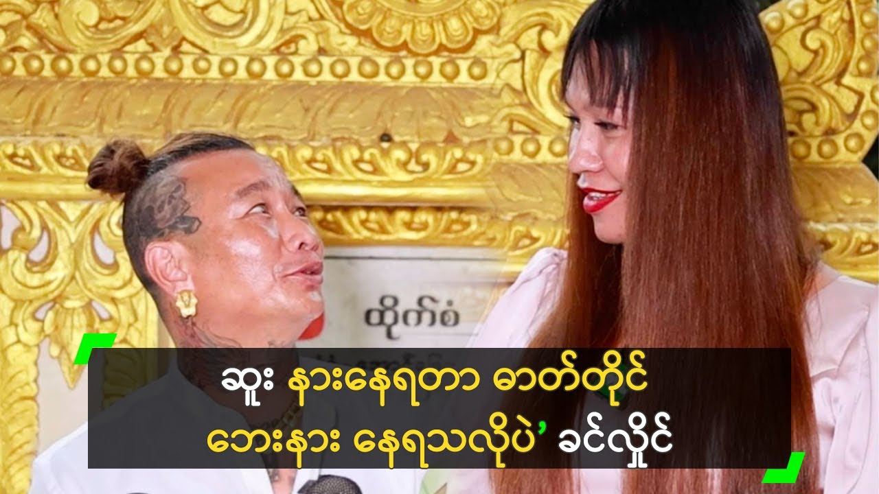 ဆူး နားနေရတာ ဓာတ်တိုင် ဘေးနား နေရသလိုပဲ’ ခင်လှိုင်