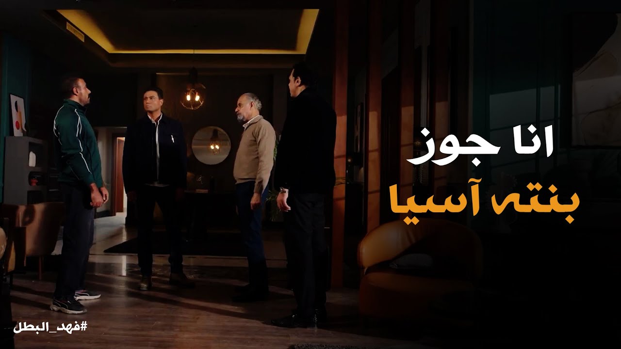 فهد البطل | فهد فجر المفجأة قدام الظابط عمرو .. ورد القلم لـ عيلة التمساح