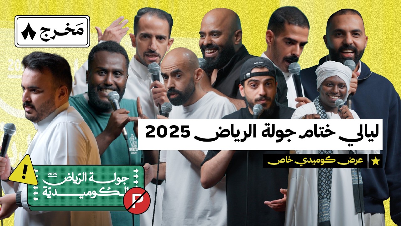 ختام جولة الرياض الكوميدية❤️‍🔥 — 2025