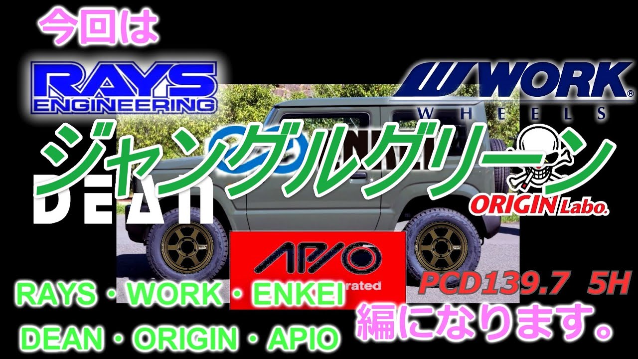 【新型ジムニー】 JB64 JB74 のホイール選び！RAYS・WORK・ENKEI・DEAN・ORIGIN・APIO 編 【ジャングルグリーン】