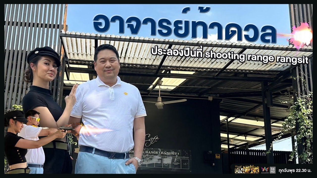 บุกสนามยิงปืน 333 shooting range rangsit I THE UNLOCK SS4