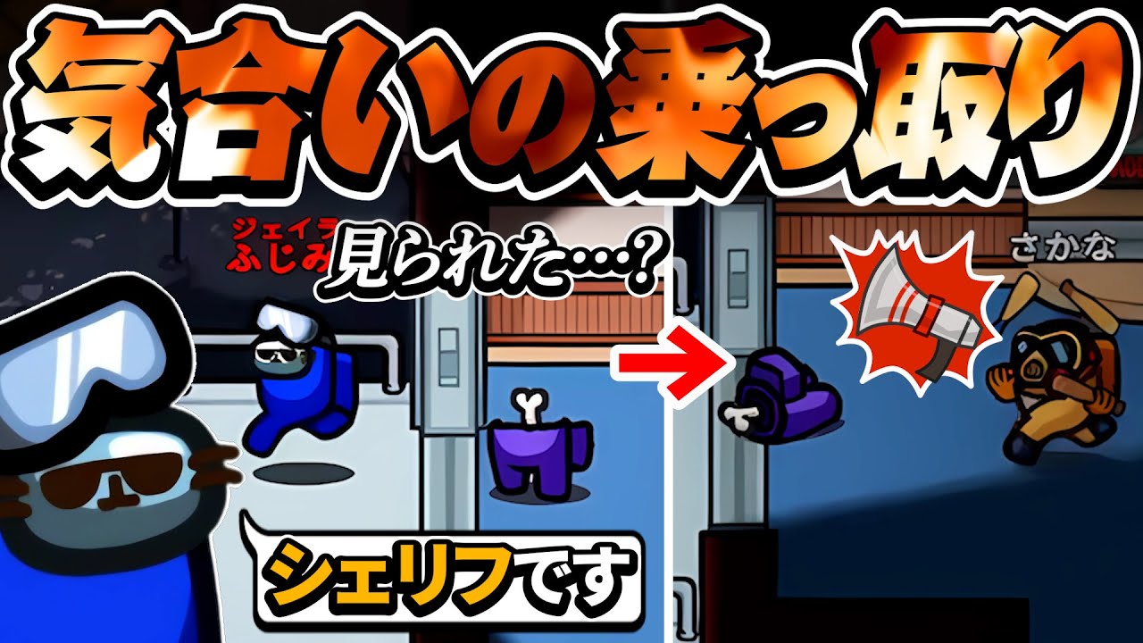 シェリフ候補を探しておけばいざという時に乗っ取れるのですよ【AmongUs】