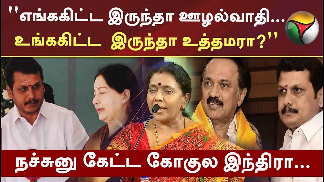 VattaMesai Vivaatham | ''எங்ககிட்ட இருந்தா ஊழல்வாதி;உங்ககிட்ட  இருந்தா உத்தமரா?'' கோகுலஇந்திரா | PTT