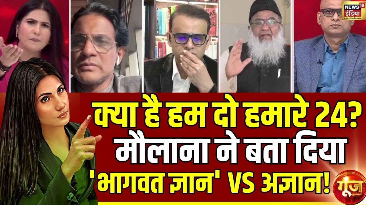 Goonj With Rubika Liyaquat : 2 VS 24...जनसंख्या पर सियासी रंजिश! | Mohan Bhagwat | RSS