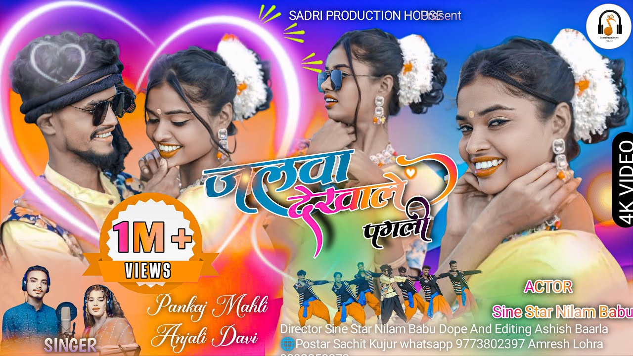 जलवा देखाले पगली //JALWA DEKHALE PAGLI //SINGER PANKAJ MAHLI & ANAJALI DEVI // Theth nagpuri song