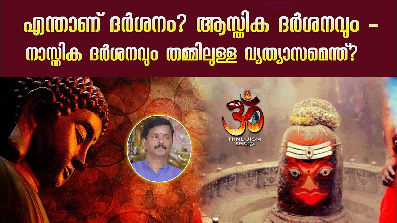 എന്താണ് ദർശനം? ആസ്തിക ദർശനവും - നാസ്തിക ദർശനവും തമ്മിലുള്ള വ്യത്യാസമെന്ത്? | Rajesh nadapuram