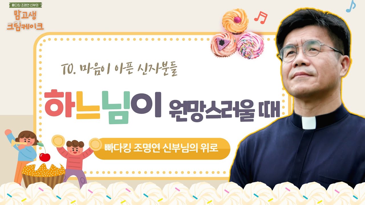 자꾸 부정적인 생각이 떠오른다면 | 빠다킹 조명연 신부의 맘고생크림 케이크 7회 | '긍정의 마음' | 갑곶순교성지 | 조명연 신부
