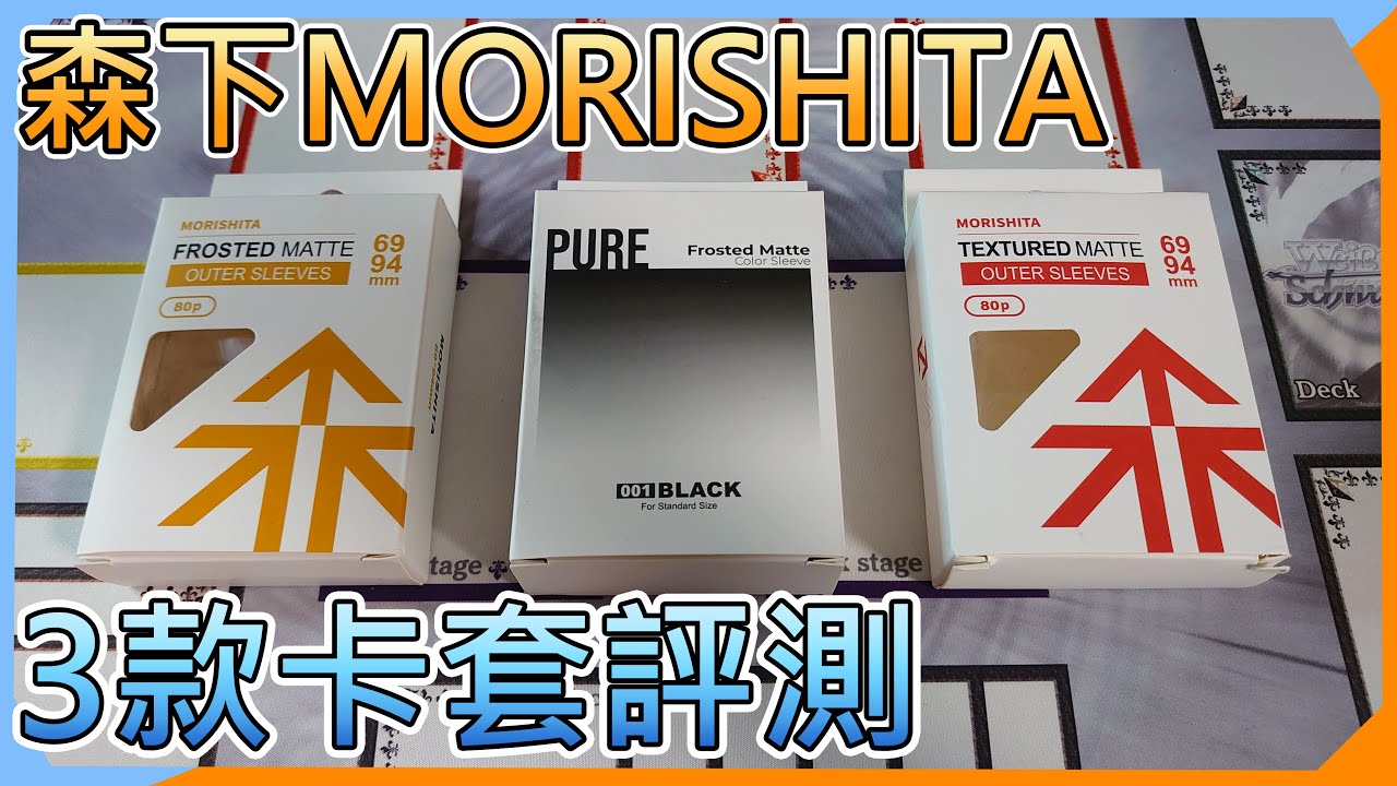 【卡牌周邊評測】森下 MORISHITA「啞光/橘紋 合體！新款PURE卡套」