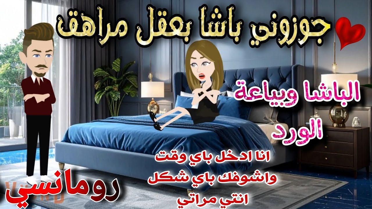 قصة كامله روعه♡جوزوني باشا بعقل مراهق ♡رجل اعمال يقع بحب بائعة الورد💕من اروع قصص الرومانسيه#قصص