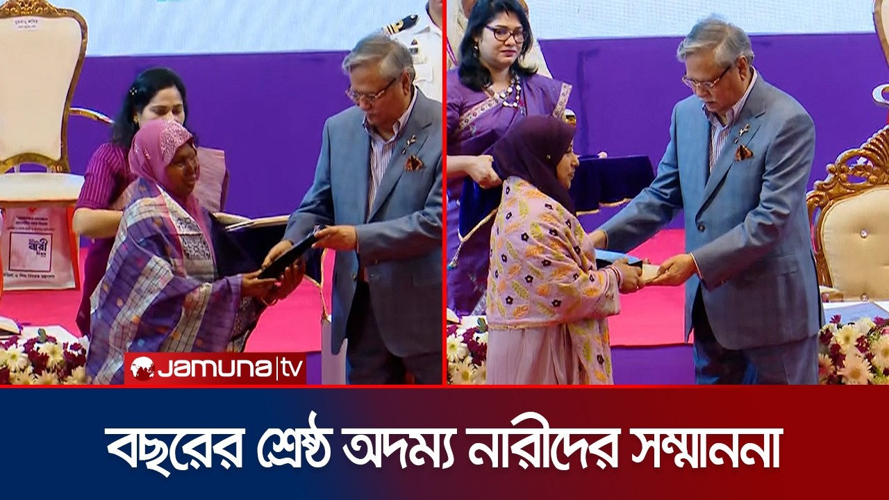 এবছরের ‘শ্রেষ্ঠ অদম্য নারী’দের হাতে সম্মাননা তুলে দিলেন রাষ্ট্রপতি | President | Jamuna TV
