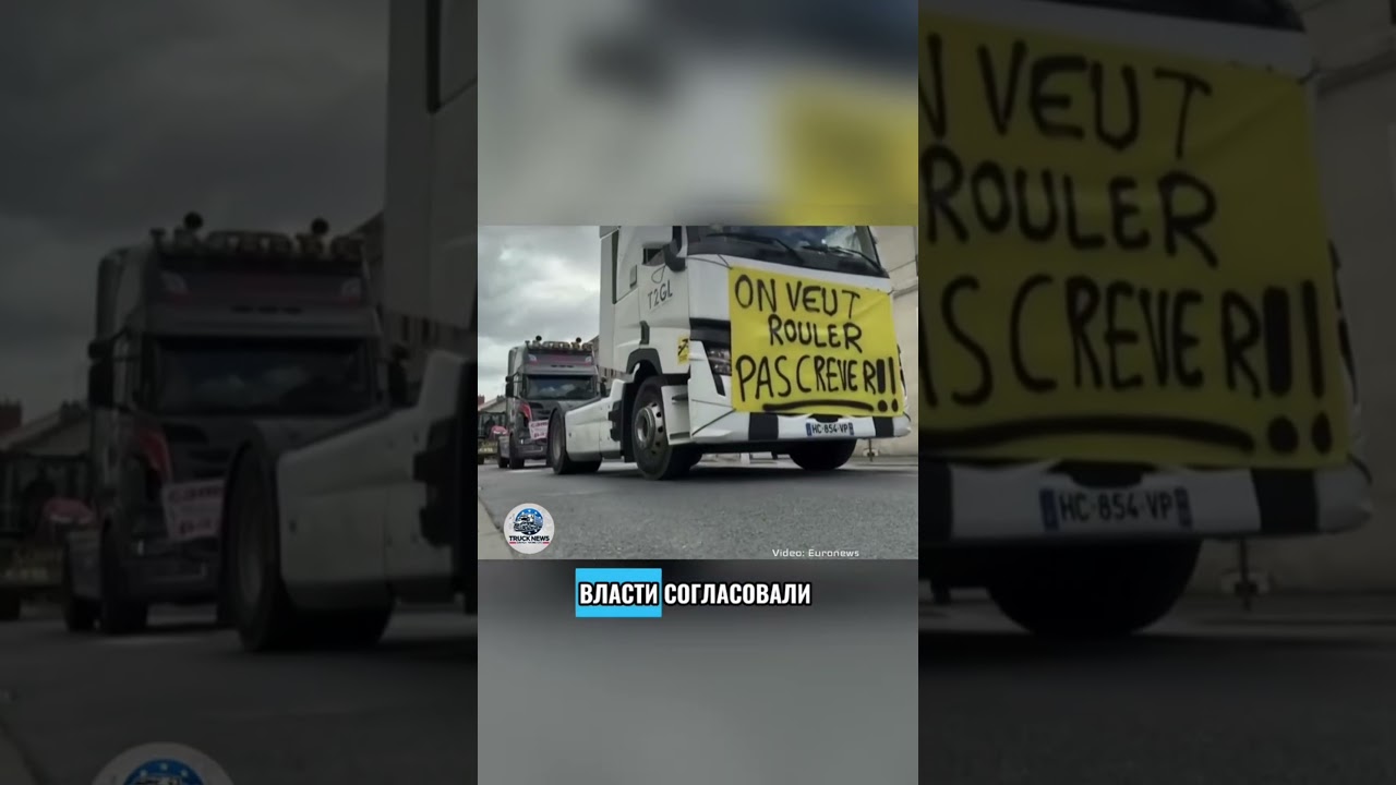 Во Франции перевозчики получили выплаты в размере &euro;500, после протестов из-за роста цен на топливо.