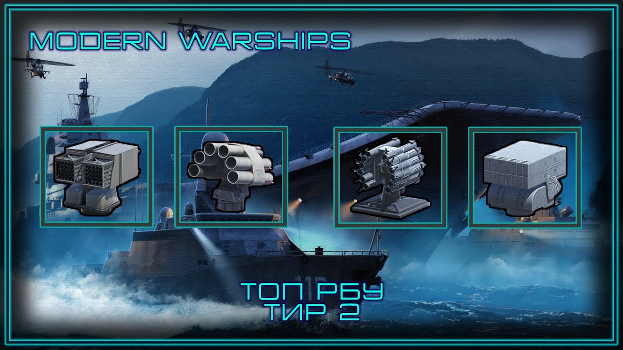 Modern Warships | Топ РБУ | Тир 2