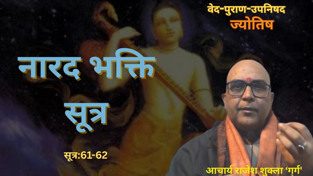 नारद भक्ति सूत्र: 61-62 @gargastro
