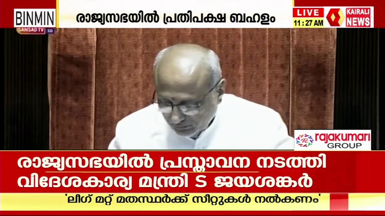 രാജ്യസഭ തത്സമയം | KAIRALI NEWS LIVE