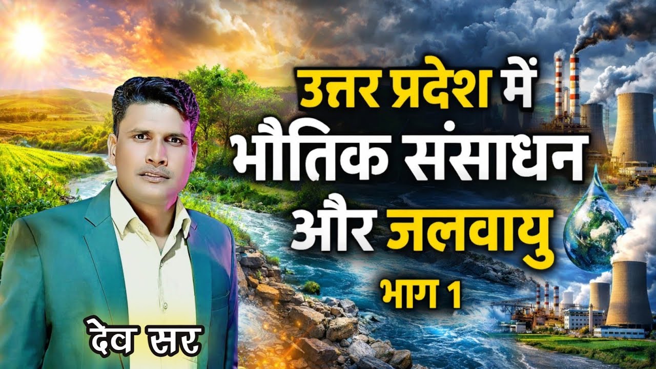 UP GK Part-1 भौतिक संसाधन और जलवायु Concept and Theory #upgk #upgkgs #upgsgk #upgkforuppconstable
